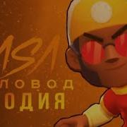 Крутая Песня Про Брока Brawl Stars Брок Песня Эрби Erby Песня Про Брока