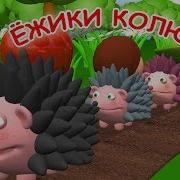 Ёжики Колючие