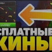 Халява Cs Go Без Депозита 6 Сайтов С Ежедневкой Без Депа