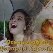 Дмитрий Королёв Осень Любви