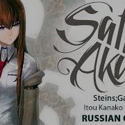 Steins Gate 0 Op Full Rus Fatima Cover By Sati Akura