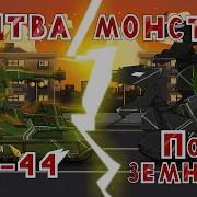 Кв 44 Против Подземников Битва Монстров