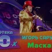 Игорь Саруханов Маскарад