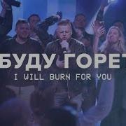 Я Буду Гореть I Will Burn For You Муз Клип Music Video