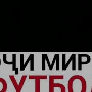 Хочи Мирзо Футбол Бози Кардан Гунох Аст