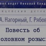 Алексей Нагорный Гелий Рябов Повесть Об Уголовном Розыске 2