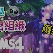 Sims 4 模擬市民4 大學秘密組織要怎麼加入 玩轉大學隱藏版秘密魔法學會