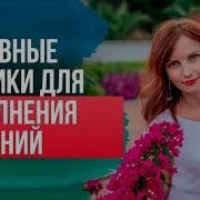 Техники Исполнения Желания Подсознанием Работа С Подсознанием И