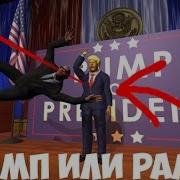 Mr President Трамп Или Рамп Прохождение 1