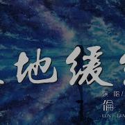 天地缓缓 纯阳 Calm