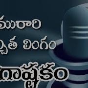 Brahma Murari Surarchita Lingam Shiva Song