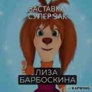 Супер Зак Барбоскины