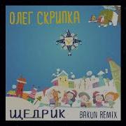 Щедрик Bakun Remix