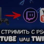 Как Стримить С Ps4 На Youtube Или Twitch