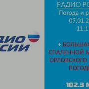 Прогноз Погоды Радио России Шпигель