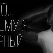 Что Почему Я Черный Страшилка