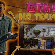 Уже Скачать Gta 5 На Андроид И Ios