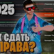 Как Сдать На Права В Crmp