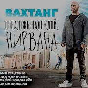 Вахтанг Обнадёжь Надеждой Нирвана 2019