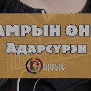 Намрын Өнгө Адарсүрэн D Music