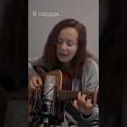 Ню Сердце Cover