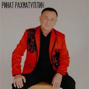 Ринат Рахматуллин Ярамыйга Карамый
