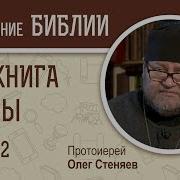 Я Книга Ездры Глава 2 Протоиерей Олег Стеняев Ветхий Завет