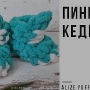 Пинетки Кеды Из Пряжи Alize Puffy Мастер Класс