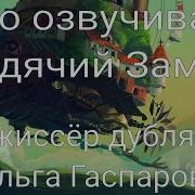 Людмила Гнилова Славнодубляжник