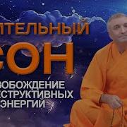 Освобождение От Деструктивных Энергий