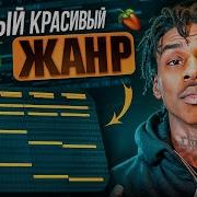 Лиричный Трэп Бит Lyric Trap Beat Fl Studio