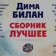 Сборник Песен Димы Билана