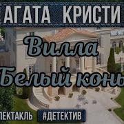 Агата Кристи Вилла Белый Конь Радиоспектакль Слушать Онлайн