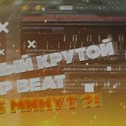 Как Сделать Бит За 5 Минут Новичку Trap Биты Easy Beat