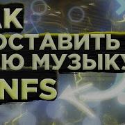 Nfs Most Wanted Саундтрек Скачать