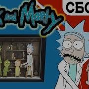 Сборка Диорама По Rick And Morty