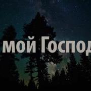 Песня О Господь С Переводом Нашид Йа Иляхи