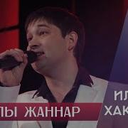 Ильдар Хакимов Парлы Жаннар