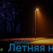 Группа Летняя Ночь Летняя Ночь 1990Г