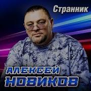Алексей Новиков Вишневый Сок Твоей Любви