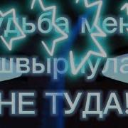 Я Котик Мультяшный Хотелось Быть Няшным Судьба Меня Швырнула Не Туда