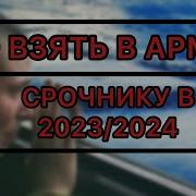 Как Правильно Отыгрывать Набор В Армию