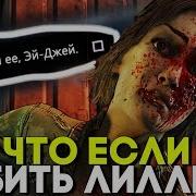 The Walking Dead The Final Season 4 Episode 3 Финал Концовка Что