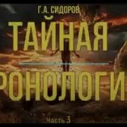 Тайная Хронология И Психофизика Русского Народа