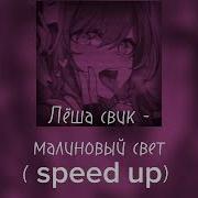 Леша Свик Малиновый Свет Speed Up