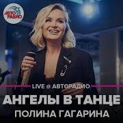 Ангелы В Танце