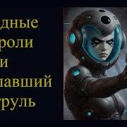 Звездные Короли И Пропавший Патруль The Star Kings And The Lost Patrol Alex Magnusson