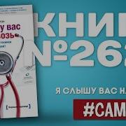 Я Слышу Вас Насквозь Марк Гоулстон