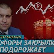 Потапенко Светофоры Закрылись Хлеб Подорожает Бренды Не Вернутся