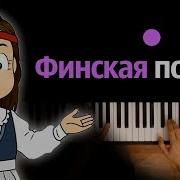 Финская Полька Скачать Минус